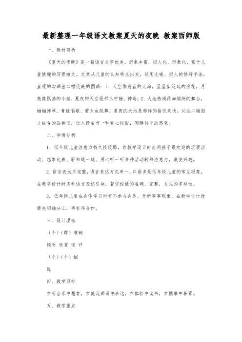最新整理一年级语文教案夏天的夜晚教案西师版.docx