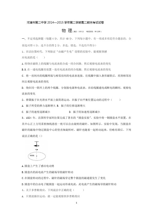 山西省河津市第二中学2014-2015学年高二下学期期末考试物理试题 Word版含答案