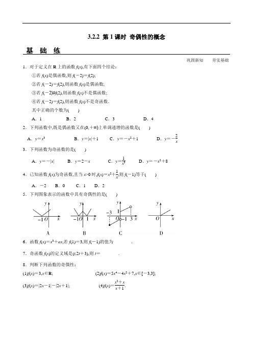 3.2.2 第1课时 奇偶性的概念(分层练习)高一数学新教材配套练习(人教A版必修第一册)