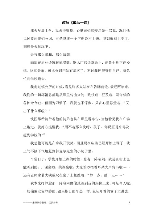 改写《最后一课》_初一作文