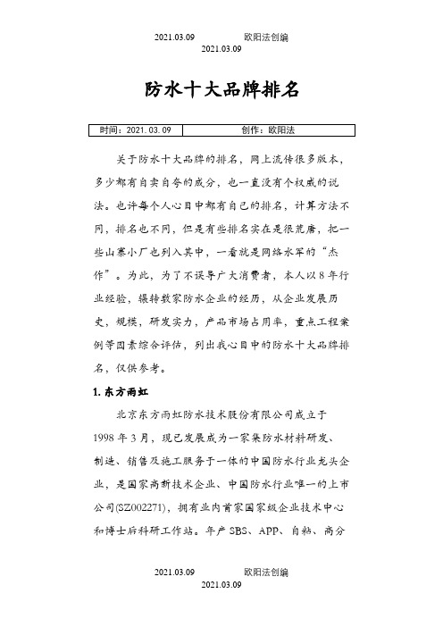 防水十大品牌排名之欧阳法创编
