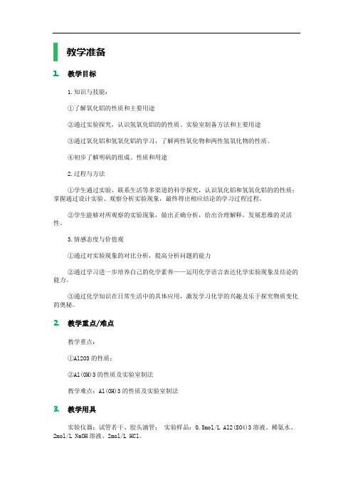 2_几种重要的金属化合物_教学设计_教案