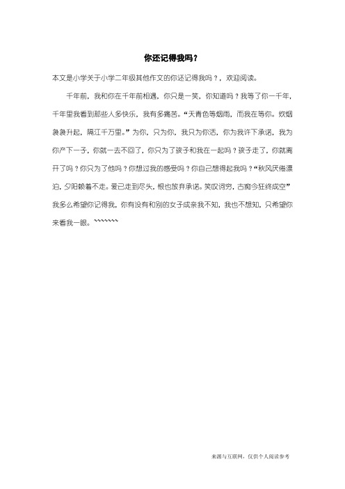小学二年级其他作文：你还记得我吗？