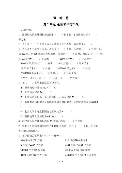 四年级上册数学人教版课时练第2单元《公顷和平方千米》01(含答案)