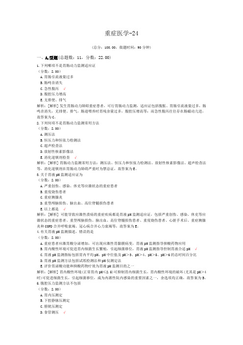 重症医学-24试题