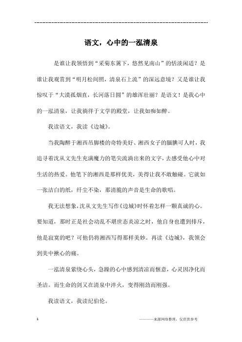 语文,心中的一泓清泉_高二作文