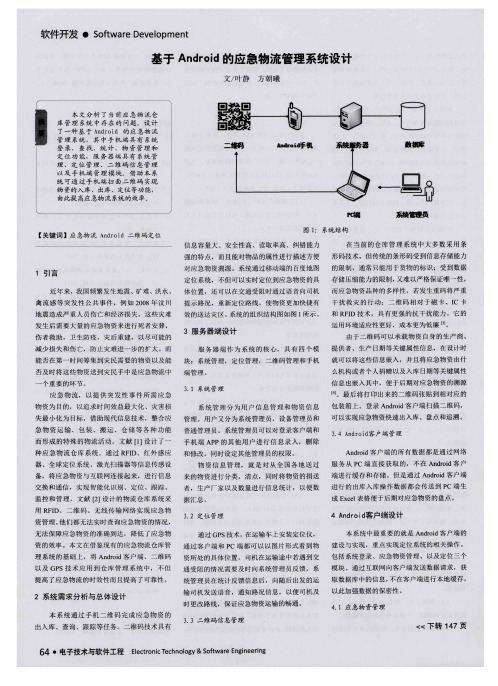 基于Android的应急物流管理系统设计