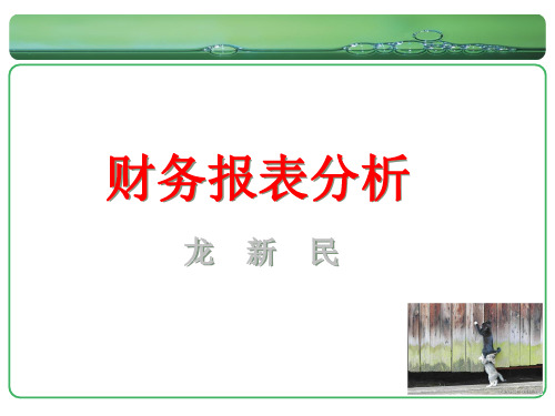 财务报表分析概论(PPT 47页)