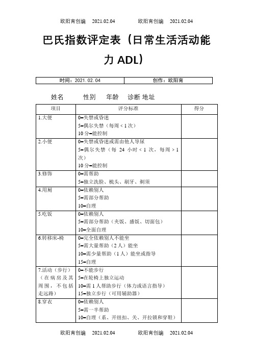 巴氏指数评分表之欧阳育创编