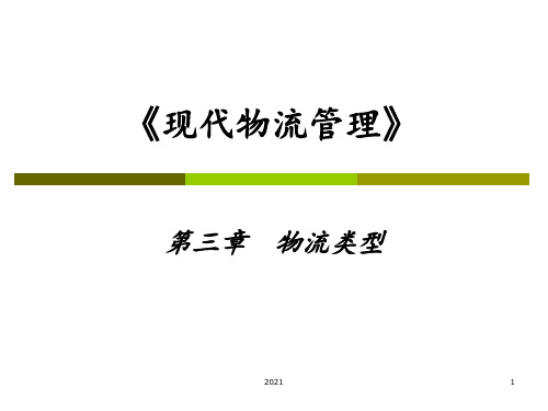 现代物流管理-第三章-物流类型PPT课件