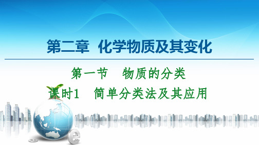 第2章 第1节 课时1 简单分类法及其应用-2020-2021学年人教版高中化学必修1课件(共42张PPT)