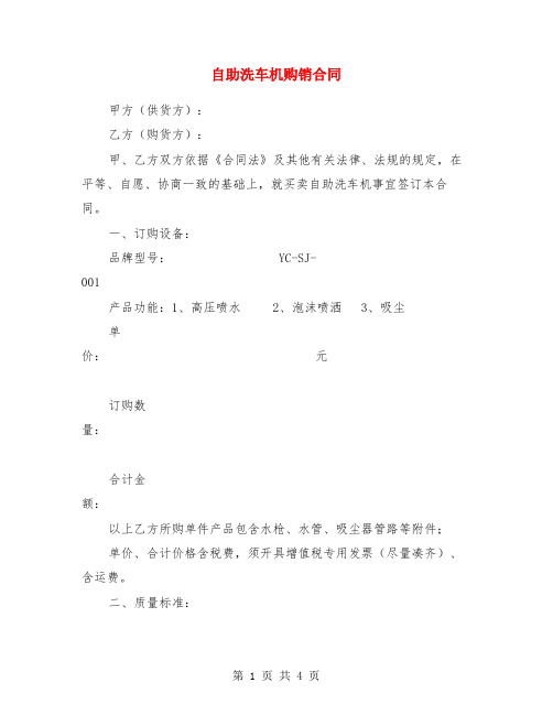 自助洗车机购销合同