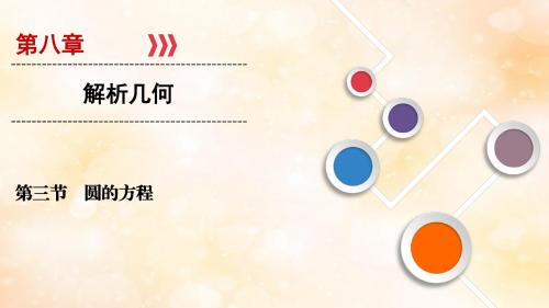 高考数学复习第八章解析几何第3节圆的方程课件文新人教A版