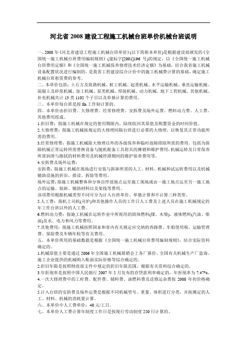 河北省2008建设工程施工机械台班单价机械台班说明