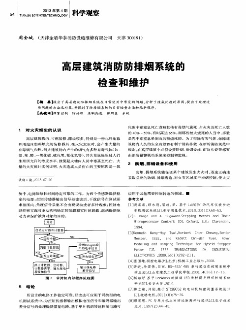 高层建筑消防防排烟系统的检查和维护