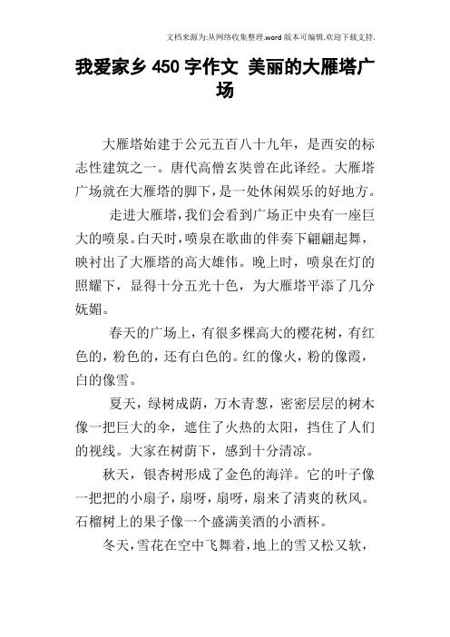 我爱家乡450字作文美丽的大雁塔广场
