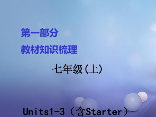 湖南省2017中考英语 第一部分 教材知识梳理 七上 Units 1-3(含Starter)讲义