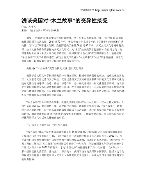 浅谈美国对“木兰故事”的变异性接受