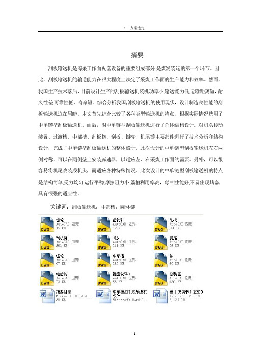 中单链型刮板输送机设计