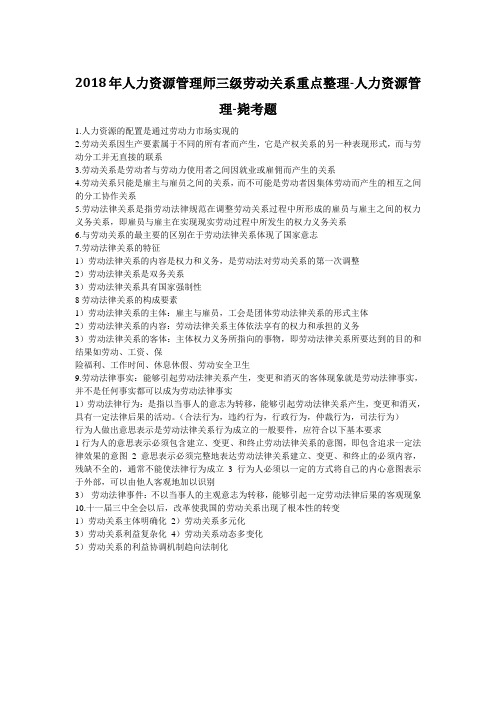 人力资源管理师三级劳动关系重点整理-人力资源管理-毙考题
