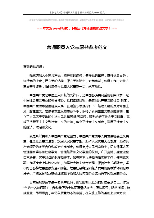 【参考文档】普通职员入党志愿书参考范文-word范文 (3页)