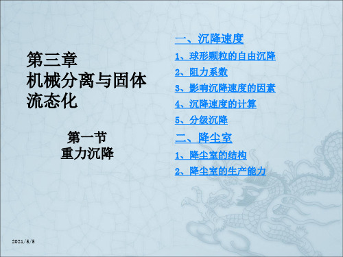 化工原理第三章第一节