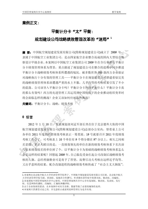 案例正文-平衡计分卡“太”平衡：规划建设公司战略绩效管理改革的“迷局” (1)