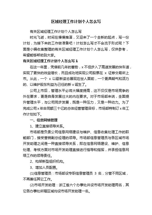 有关区域经理工作计划个人怎么写