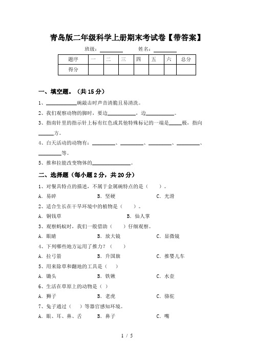 青岛版二年级科学上册期末考试卷【带答案】