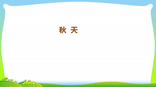 【最新】人教版一年级语文上册课文11《秋天》课件.pptx