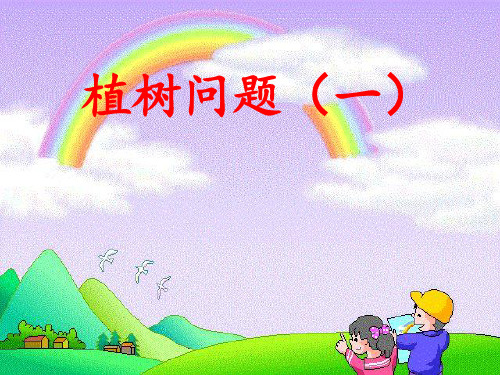 五年级上册数学课件-7 数学广角──植树问题｜人教版(共11张PPT)