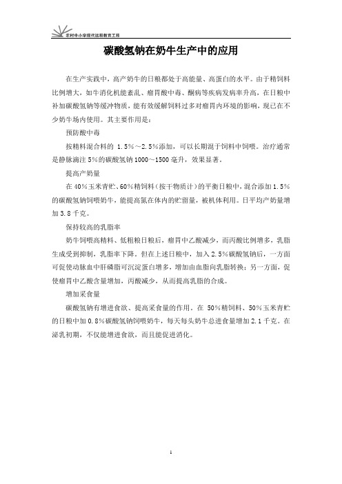 碳酸氢钠在奶牛生产中的应用