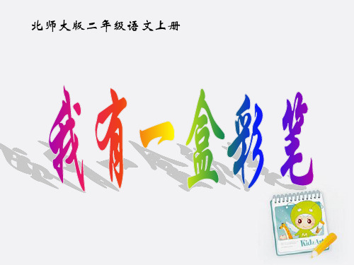 二年级语文上册-《我有一盒彩笔》教学演示课件-北师大版
