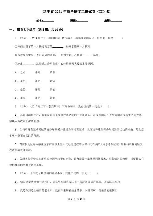 辽宁省2021年高考语文二模试卷(II)卷