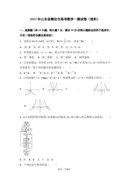 山东省潍坊市2017届高考数学一模试卷(理科)(解析版)