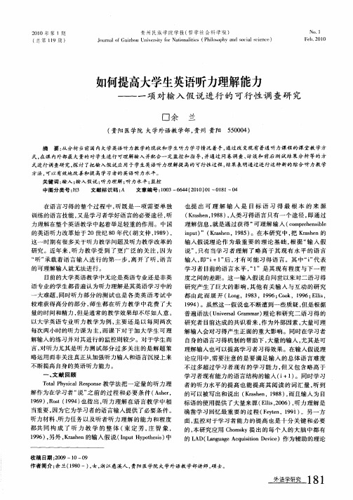 如何提高大学生英语听力理解能力——一项对输入假说进行的可行性调查研究