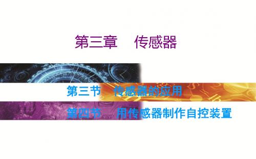 2019学年高二物理(粤教版)选修3-2课件：第3章 第三节 传感器的应用第四节 用传感器制作自控装置