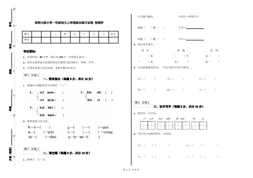 西师大版小学一年级语文上学期综合练习试卷 附解析