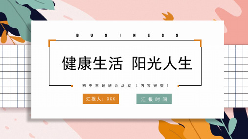 阳光人生心理健康教育主题班会ppt课件