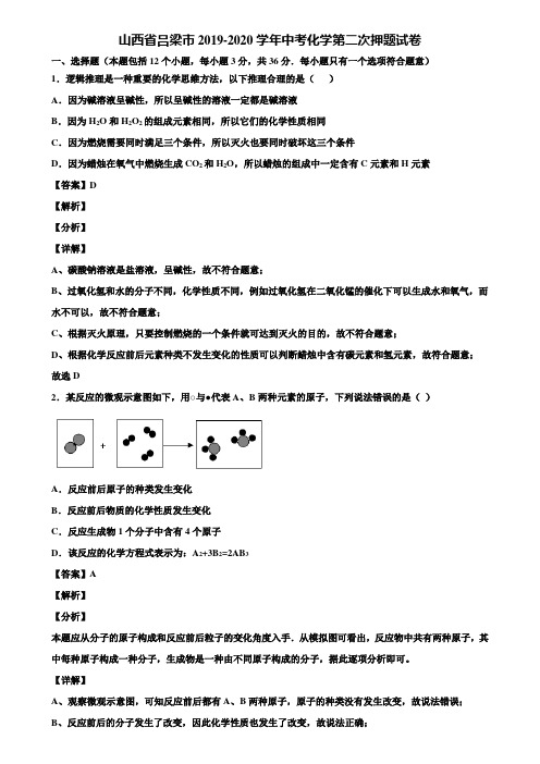 山西省吕梁市2019-2020学年中考化学第二次押题试卷含解析