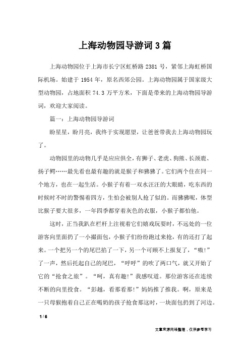上海动物园导游词3篇_导游词