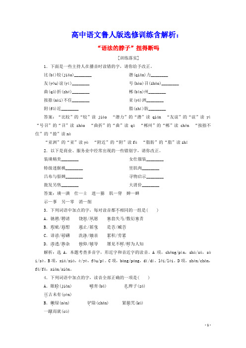高中语文第三单元“语法的脖子”扭得断吗训练含解析鲁人版选修语言的运用