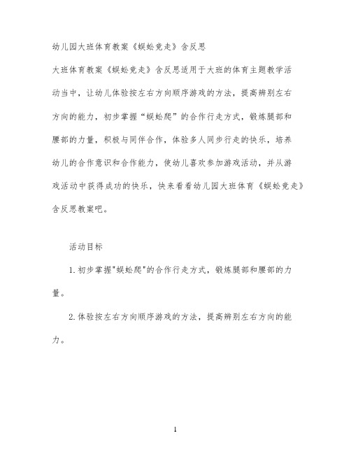 幼儿园大班体育教案《蜈蚣竞走》含反思