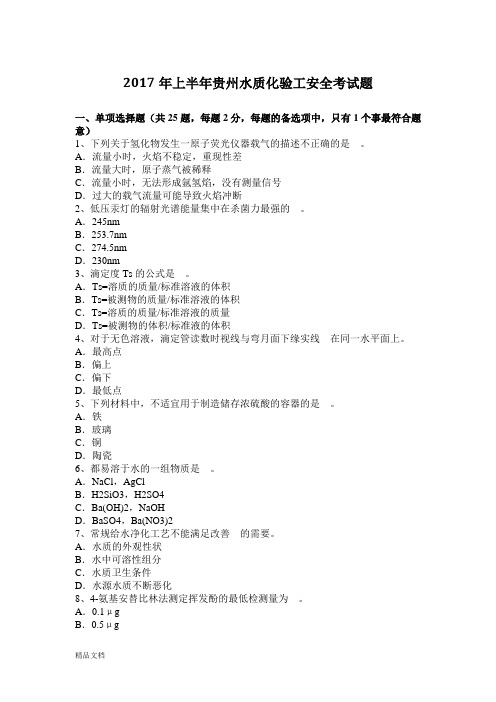 2017年上半年贵州水质化验工安全考试题