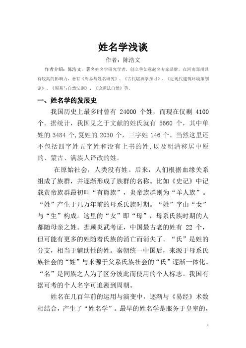 起名专家陈浩文浅谈姓名学