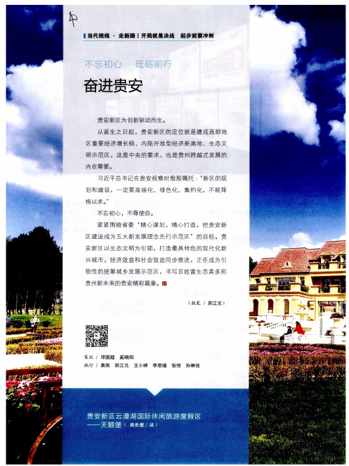 不忘初心 砥砺前行 奋进贵安——殷殷嘱托 寄语贵安