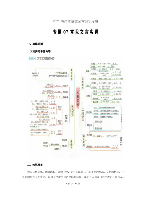 2021届高考语文必背知识专题07常见文言实词(解析word版)