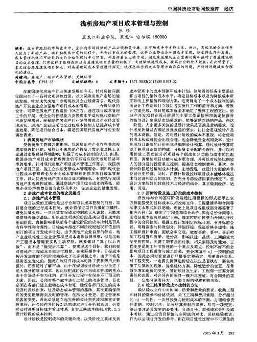 浅析房地产项目成本管理与控制