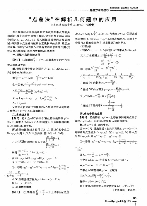 “点差法”在解析几何题中的应用