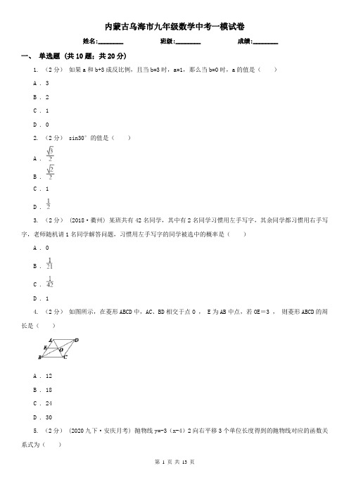 内蒙古乌海市九年级数学中考一模试卷 
